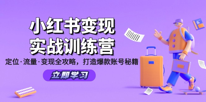 小红书变现实战训练营：定位·流量·变现全攻略，打造爆款账号秘籍-kf网创