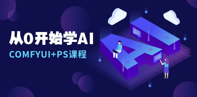 从0开始学AI，COMFYUI+PS课程，安装详解/报错解决/图文创作/线稿控制/等等-kf网创