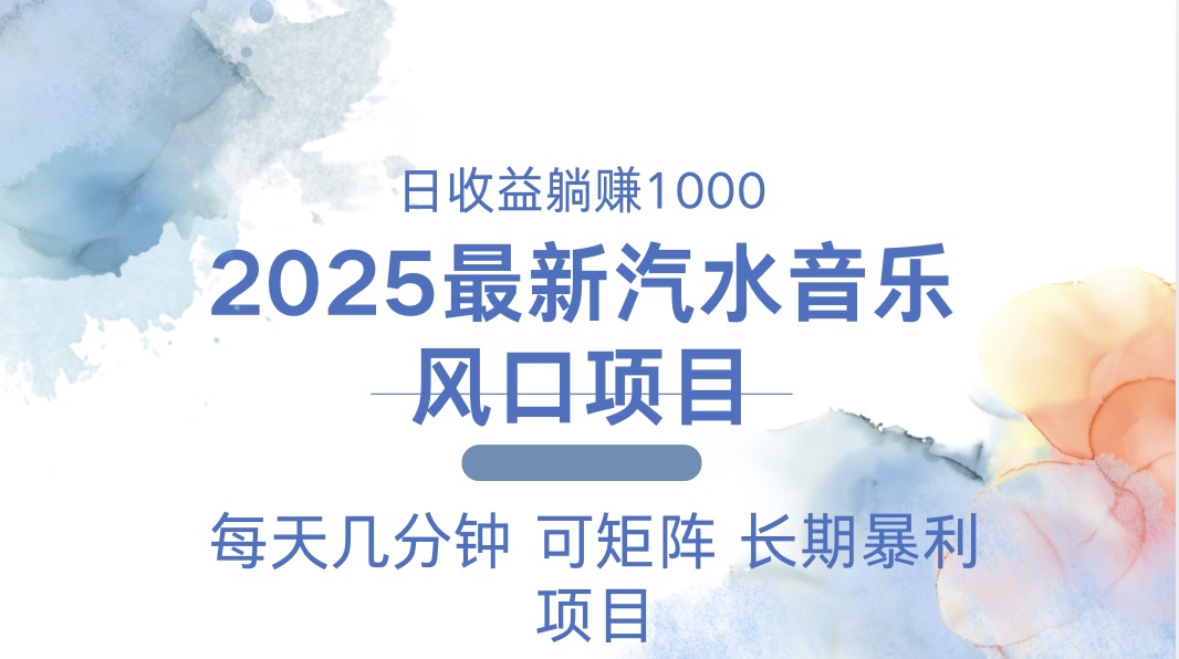 2025最新汽水音乐躺赚项目 每天几分钟 日入1000＋-kf网创