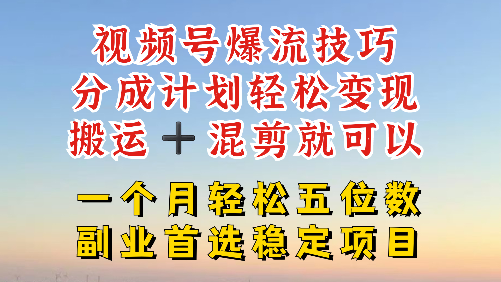 视频号分成最暴力赛道，几分钟出一条原创，最强搬运+混剪新方法，谁做谁爆【揭秘】-kf网创