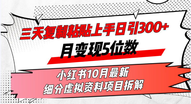 三天复制粘贴上手日引300+月变现5位数小红书10月最新 细分虚拟资料项目...-kf网创