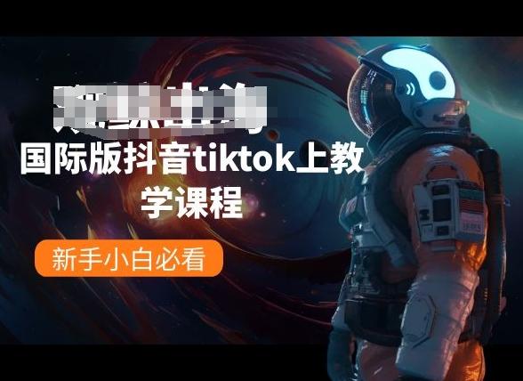 国际版抖音tiktok上教学课程，新手小白必看-kf网创