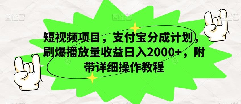 短视频项目，支付宝分成计划，刷爆播放量收益日入2000+，附带详细操作教程-kf网创