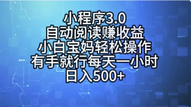 小程序3.0，自动阅读赚收益，小白宝妈轻松操作，有手就行，每天一小时...-kf网创