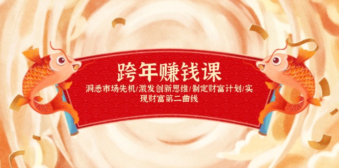跨年赚钱课，洞悉市场先机/激发创新思维/制定财富计划/实现财富第二曲线-kf网创