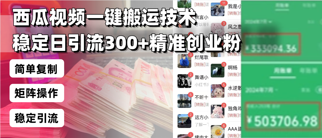 西瓜视频一键搬运技术，稳定日引流300+精准创业粉，简单可复制给团队，...-kf网创