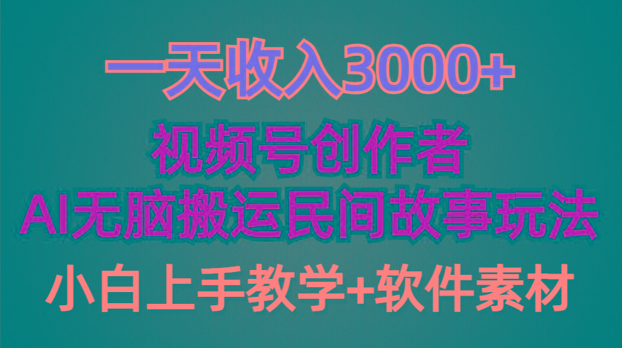 (9510期)一天收入3000+，视频号创作者分成，民间故事AI创作，条条爆流量，小白也...-kf网创