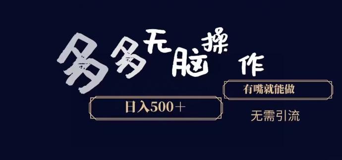 多多无脑操作，能说话就能做，日入500+-kf网创