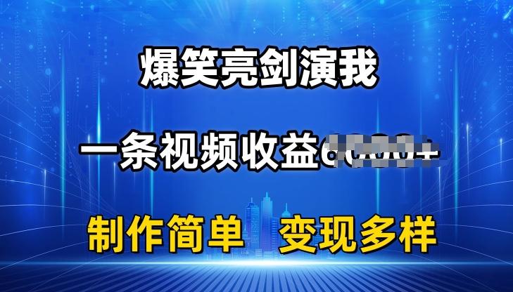 抖音热门爆笑亮剑演我，一条视频收益6K+条条爆款，制作简单，多种变现【揭秘】-kf网创