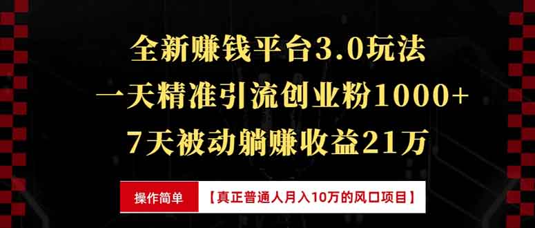 全新裂变引流赚钱新玩法，7天躺赚收益21w+，一天精准引流创业粉1000+，...-kf网创