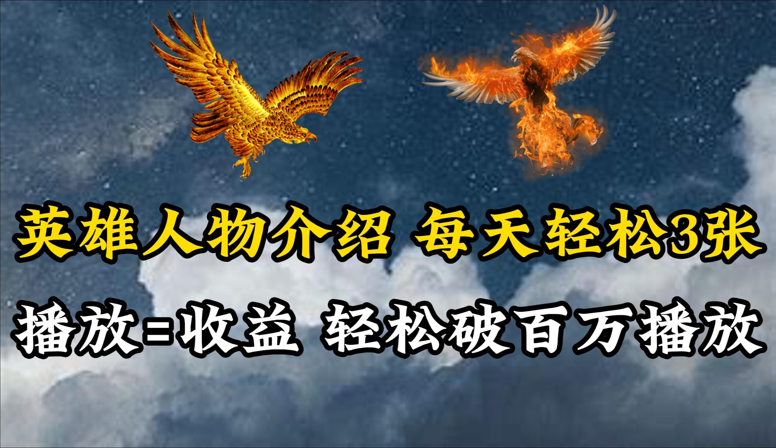 (10060期)英雄人物传记解说，每天轻松两三百，各个平台流量通吃，轻松破百万播放-kf网创