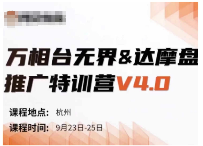 万相台无界-达摩盘推广特训营V4.0.9月23-25号线下课录音+字幕+思维导图-kf网创