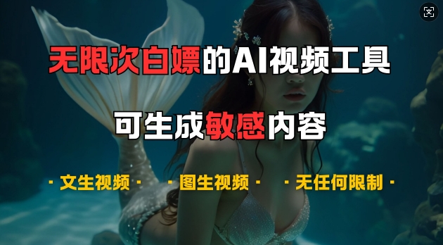 超强大的AI视频工具，可免费无限次白嫖，无任何限制，支持创作音乐，文生视频，图生视频【揭秘】-kf网创