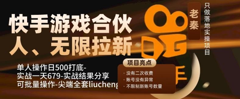 快手游戏合伙人、无限拉新、单人操作日500打底-可批量操作-实战一天679-kf网创
