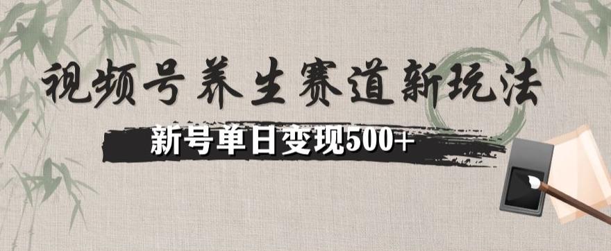 视频号养生赛道暴力掘金（懒人玩法）无脑搬运，新号日入500+-kf网创