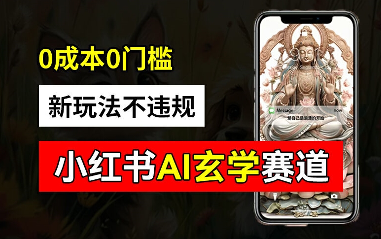 小红书玄学赛道AI新玩法，不违规不封号，0成本0投入，AI批量生成，已有账号变现2w+【揭秘】-kf网创