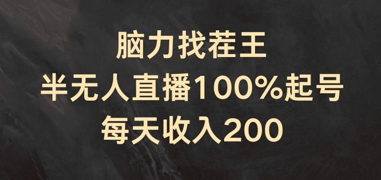 脑力找茬王，半无人直播100%起号，每天收入200+【揭秘】-kf网创