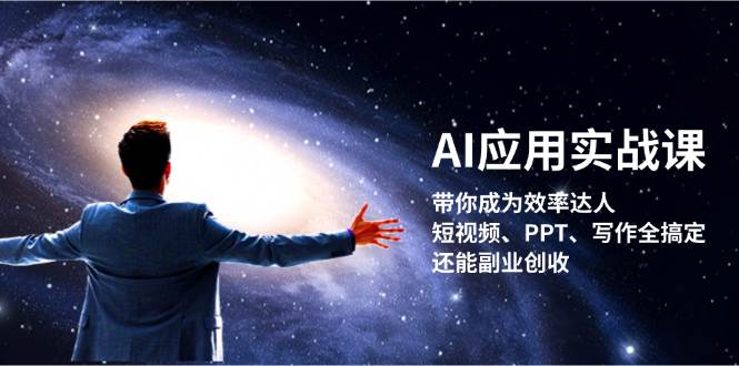 AI应用实战课：带你成为效率达人！短视频、PPT、写作全搞定，还能副业创收-kf网创