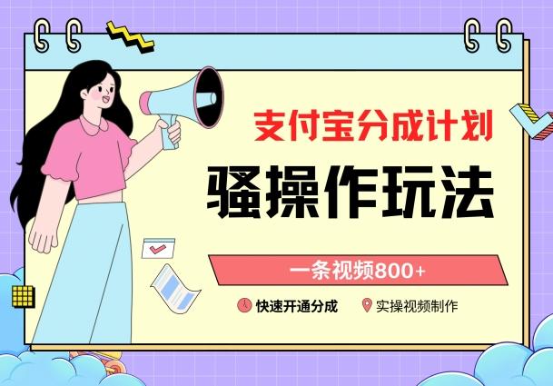 支付宝分成计划骚操作教程，一条视频800+，快速开通分成计划撸收益【揭秘】-kf网创