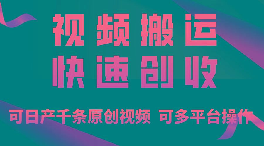一步一步教你赚大钱！仅视频搬运，月入3万+，轻松上手，打通思维，处处...-kf网创