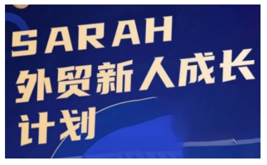 外贸新人成长计划，外贸新人学起来，偷偷让自己变强大-kf网创