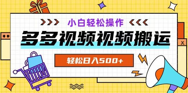 多多视频项目新手小白操作，轻松日入500+【揭秘】-kf网创
