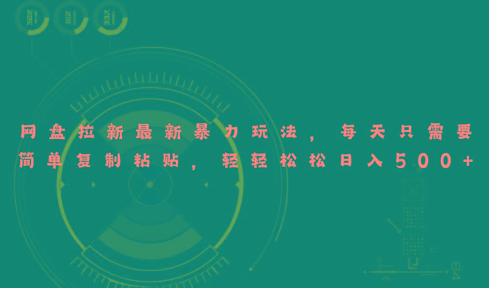 网盘拉新最新暴力玩法，每天简单只需要复制粘贴，轻轻松松日入500+-kf网创
