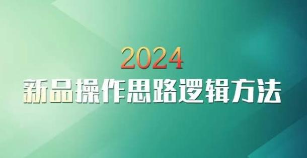 云创一方2024淘宝新品操作思路逻辑方法-kf网创