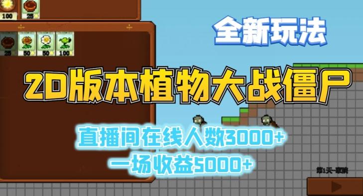 2D版植物大战僵尸全新玩法，游戏直播人数3000+，一场收益5000+【揭秘】-kf网创