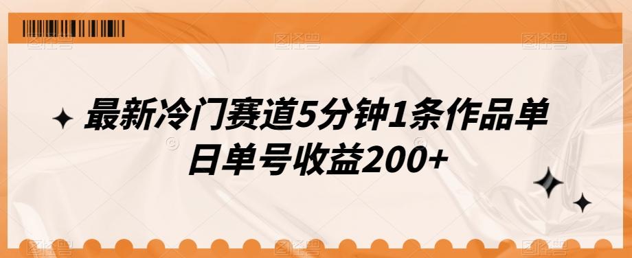 最新冷门赛道5分钟1条作品单日单号收益200+-kf网创