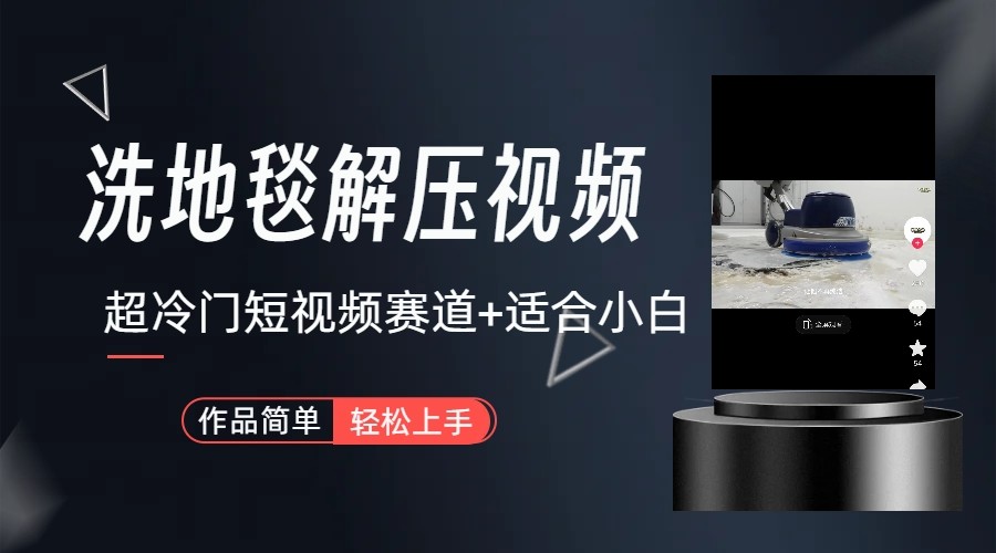 超冷门抖音赛道-清洗地毯解压视频-简单无脑怼作品-kf网创