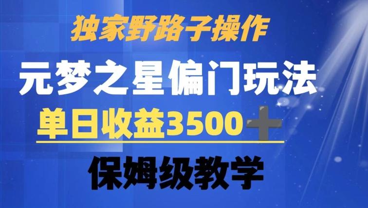 独家野路子玩法，无视机制，元梦之星偏门操作，单日收益3500+，保姆级教学【揭秘】-kf网创