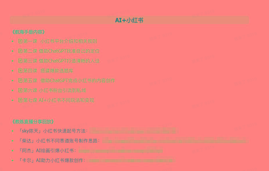 图片[2]-(9351期)AI破局手册+教练分享合集：AI提示词/AI+小红书 /AI+公众号/AI+绘画/AI编程-kf网创
