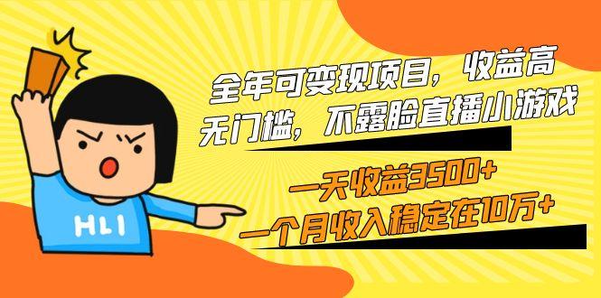 (9995期)全年可变现项目，收益高，无门槛，不露脸直播小游戏，一天收益3500+一个...-kf网创