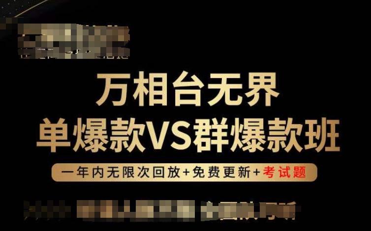 万相台无界单爆款VS群爆款班，选择大于努力，让团队事半功倍!-kf网创