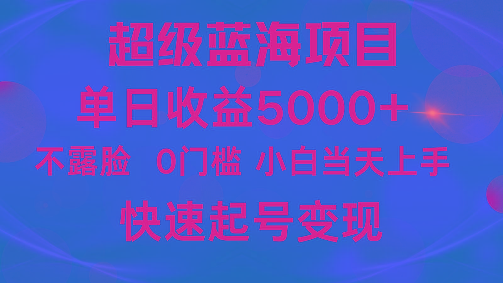 2024超级蓝海项目 单日收益5000+ 不露脸小游戏直播，小白当天上手，快手起号变现-kf网创