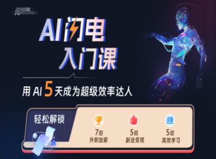AI闪电入门课，用AI帮你成为超级效率达人-kf网创