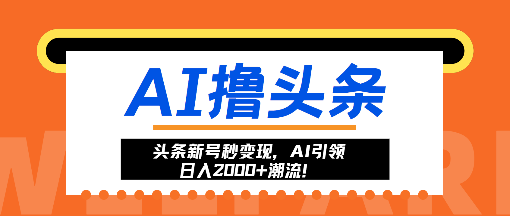 头条新号秒变现，AI引领日入2000+潮流！-kf网创