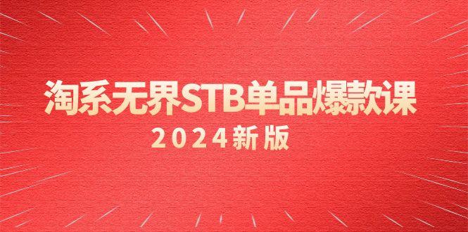 淘系 无界STB单品爆款课(2024)付费带动免费的核心逻辑，万相台无界关...-kf网创