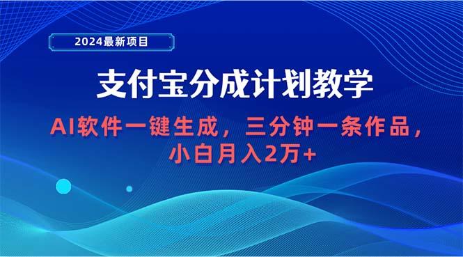 (9880期)2024最新项目，支付宝分成计划 AI软件一键生成，三分钟一条作品，小白月...-kf网创