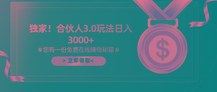 游戏合伙人3.0，日入3000+，无限扩大的蓝海项目-kf网创