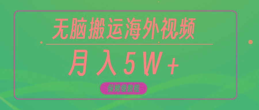 (9361期)无脑搬运海外短视频，3分钟上手0门槛，月入5W+-kf网创