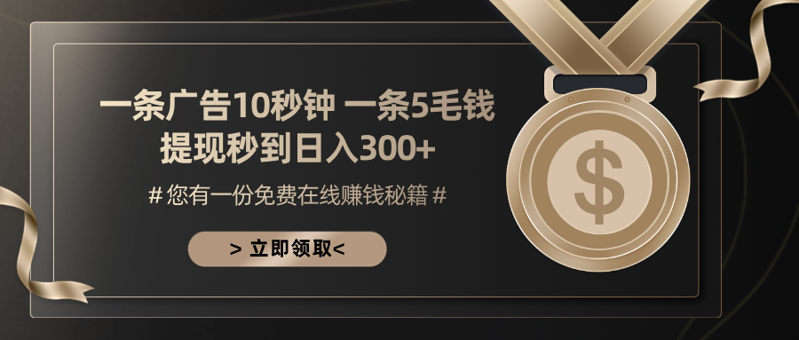 一条广告十秒钟 一条五毛钱 日入300+ 小白也能上手-kf网创