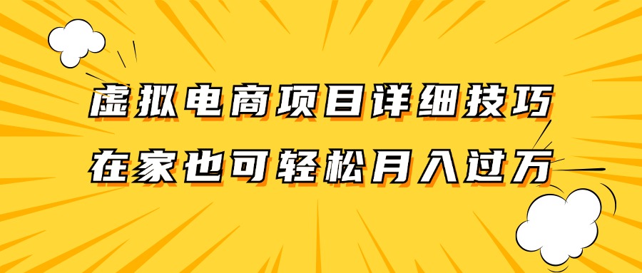 虚拟电商项目详细技巧拆解，保姆级教程，在家也可以轻松月入过万。-kf网创