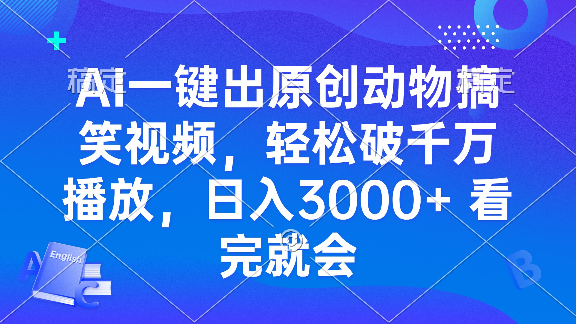 AI一键出原创动物搞笑视频，轻松破千万播放，日入3000+ 看完就会-kf网创