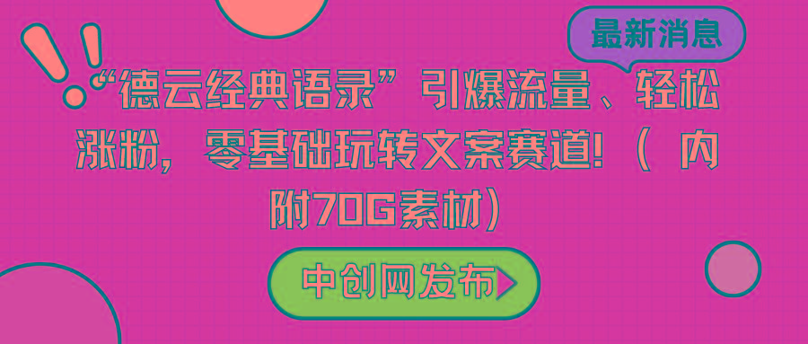 “德云经典语录”引爆流量、轻松涨粉，零基础玩转文案赛道(内附70G素材)-kf网创
