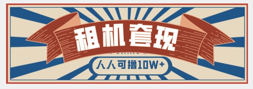 年底最新快速变现项目，手机以租代购套现，人人可撸10W+【揭秘】-kf网创