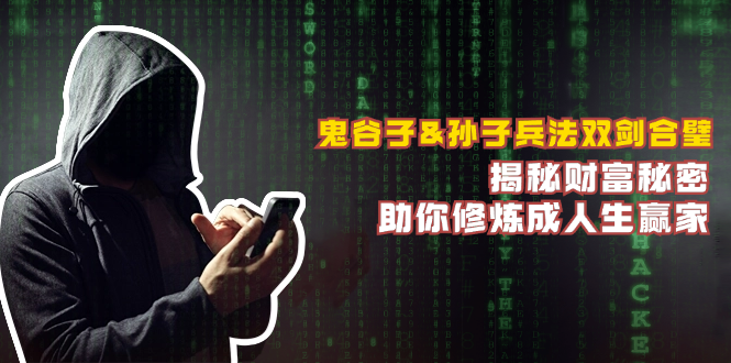 鬼谷子&孙子兵法双剑合璧，揭秘财富秘密，助你修炼成人生赢家-kf网创