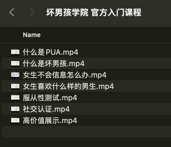 坏男孩学院 官方入门课程-kf网创