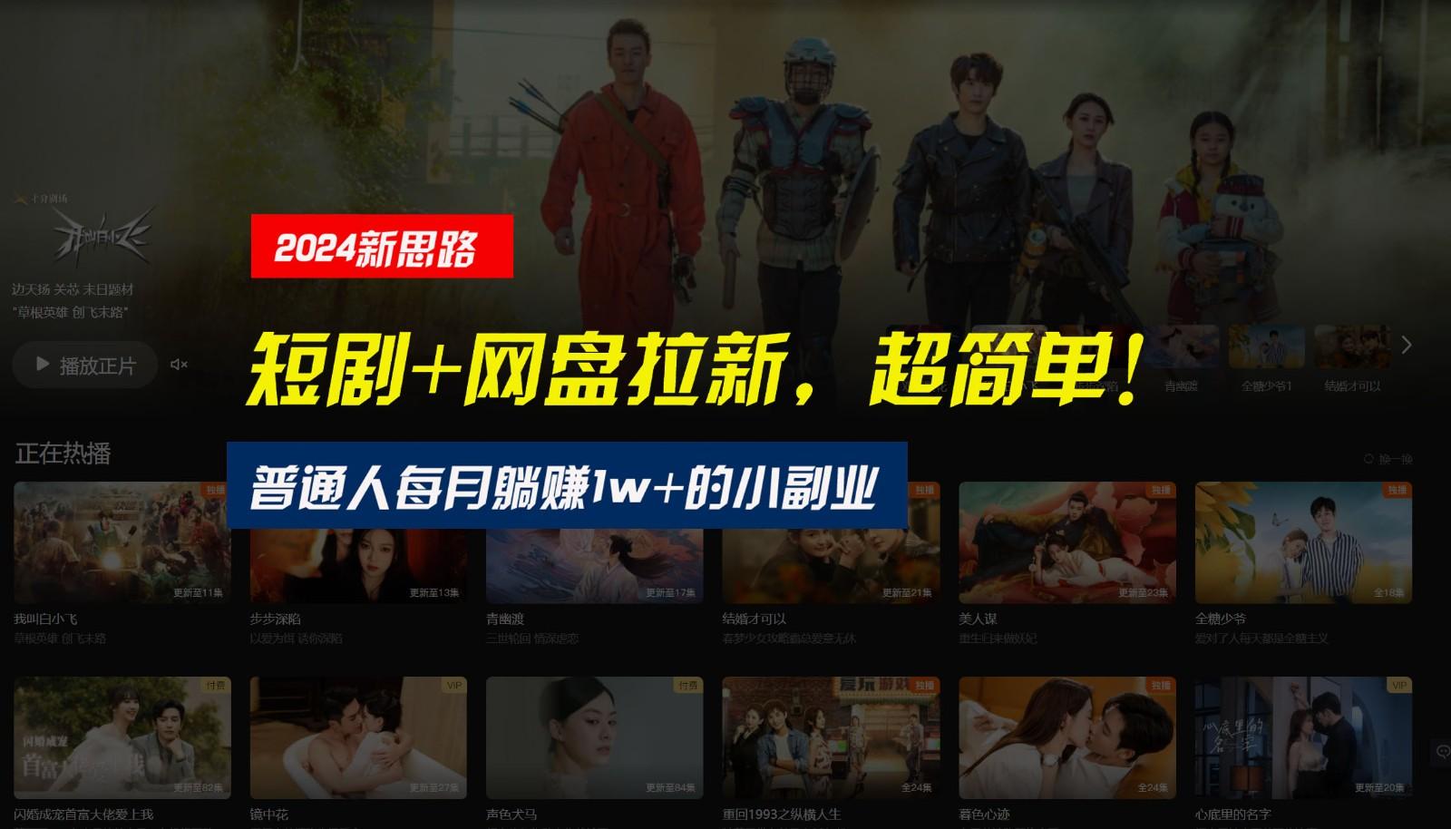 【新思路】短剧+网盘拉新，超简单，普通人每月躺赚1w+的小副业-kf网创